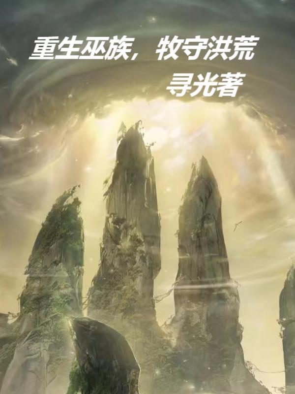 重生巫族,我为盘古立神像 重生巫族,我为盘古立神像