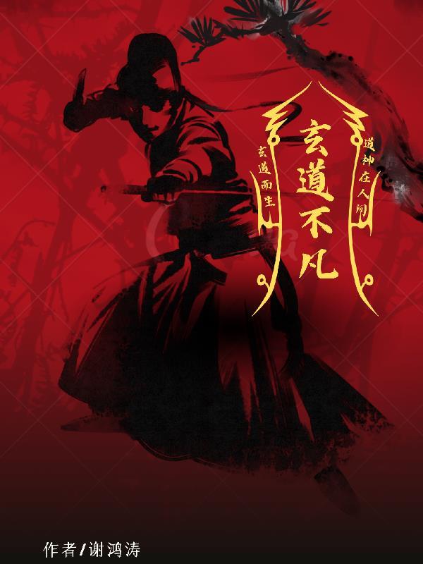 玄道不凡 玄道不凡