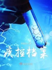 疾控档案 疾控档案