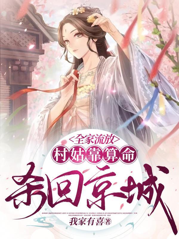 全家流放,村姑靠算命杀回京城 全家流放,村姑靠算命杀回京城