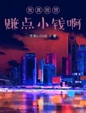 我真就想赚点小钱啊 我真就想赚点小钱啊